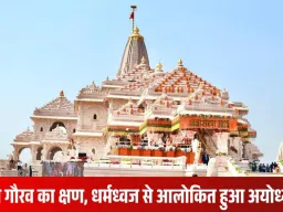 सदियों की प्रतीक्षा के बाद अयोध्या में धर्मध्वज का आरोहण, संत समाज भावविभोर