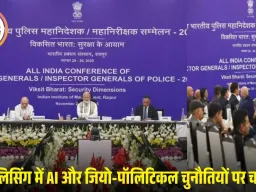 DGP-IG कॉन्फ्रेंस का अंतिम दिन: पुलिसिंग में AI, जियो-पॉलिटिकल चुनौतियों पर चर्चा, मॉडल स्टेट का ऐलान होगा