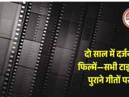 पुराने गीतों से चुराए जा रहे फिल्म टाइटल: बॉलीवुड में बढ़ा कॉपीकल्चर, दो साल में दर्जनों उदाहरण सामने आए