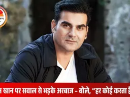 “सलमान खान का नाम ज़रूरी नहीं…” – प्रेस कॉन्फ्रेंस में अरबाज खान का तीखा जवाब, बोले- हर कोई इंडस्ट्री में एक-दूसरे की मदद करता है