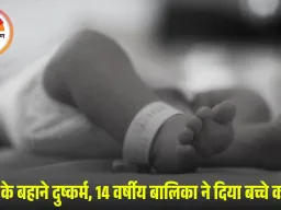 आगर में 14 साल की नाबालिग बनी मां: रास्ते में प्रसव, नवजात मृत; दोस्ती के बहाने दुष्कर्म करने वाले किशोर पर पॉक्सो केस दर्ज