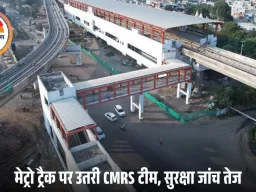 भोपाल मेट्रो पर CMRS का कड़ा निरीक्षण: ट्रैक पर उतरी टीम, नवंबर में कॉमर्शियल रन की उम्मीद तेज