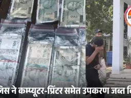 भोपाल में घर से छप रहे थे नकली नोट, पुलिस ने 2.25 लाख के जाली नोट जब्त किए
