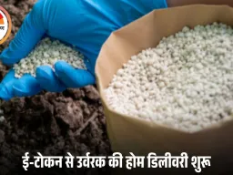 मध्यप्रदेश में किसानों को बड़ी राहत: अब घर-घर पहुंचेगी खाद, ई-टोकन प्रणाली के तहत 5 किमी रेंज में होम डिलीवरी शुरू