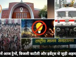 भोपाल आज की जरूरी अपडेट: ट्रेनों से बिजली तक, प्रदर्शनी और इवेंट्स की सभी जानकारी