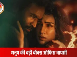 धनुष की ‘तेरे इश्क में’ ने बॉक्स ऑफिस पर मचाई धूम; आमिर-अक्षय को पीछे छोड़ धमाकेदार ओपनिंग