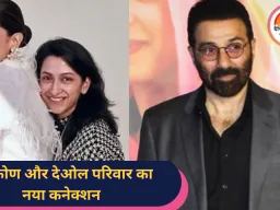 दीपिका पादुकोण बनेगी सनी देओल की रिश्तेदार ,जानें कैसे?