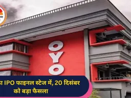 ओयो का IPO जल्द होगा लॉन्च, कंपनी जुटाएगी 6,650 करोड़ रुपये...