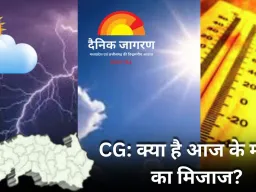 CG : प्रदेश में लौट रही है सर्दी, गिर सकता है तापमान