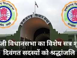 छत्तीसगढ़ विधानसभा का विशेष सत्र शुरू, पुराने भवन में दिवंगत नेताओं को दी गई श्रद्धांजलि