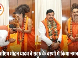 भोपाल पहुंचे सद्गुरु ऋतेश्वर महाराज: मुख्यमंत्री डॉ. मोहन यादव ने नमन कर लिया आशीर्वाद, आध्यात्मिक और सामाजिक मुद्दों पर हुई चर्चा