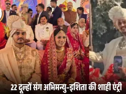 उज्जैन में सीएम मोहन यादव के बेटे की भव्य बारात: 22 दूल्हों संग सामूहिक विवाह सम्मेलन में पहुंचे अभिमन्यु–इशिता