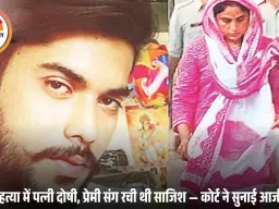 हरदा मनोज हत्याकांड: पत्नी और प्रेमी को आजीवन कारावास, अदालत ने सुनाई सजा