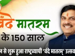 ‘वंदे मातरम्@150’ अभियान की शुरुआत: भोपाल में CM मोहन यादव ने किया शुभारंभ, 10 संभागों में एक साथ हुआ आयोजन