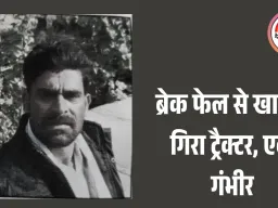 दतिया में ट्रैक्टर पलटकर खाई में गिरा, ड्राइवर की मौत; एक गंभीर घायल