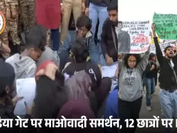 दिल्ली के इंडिया गेट पर लगे ‘हिड़मा अमर रहे’ के नारे: प्रदूषण विरोध प्रदर्शन में अचानक माओवाद समर्थन, 12 छात्रों पर FIR