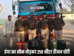 देवास में डंपर से डीजल चोरी का आरोपी गिरफ्तार, 250 लीटर डीजल और आयशर वाहन जब्त