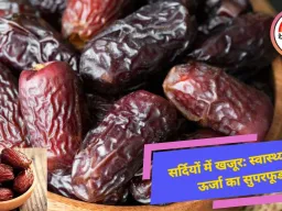 सर्दियों में जानें, खजूर खाने के फायदे ,स्वास्थ्य के लिए पावरहाउस...