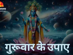 बृहस्पति को प्रसन्न करने के लिए करें ये सरल उपाय, बढ़ेगा सौभाग्य और दूर होंगी बाधाएं