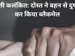 दोस्ती कलंकित: दोस्त ने बहन से किया दुष्कर्म, ब्लैकमेल भी किया