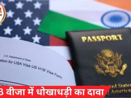 H-1B वीजा में धोखाधड़ी का दावा: चेन्नई को अकेले मिले 2.2 लाख वीजा