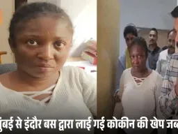 इंदौर में अफ्रीकी महिला 31 ग्राम कोकीन के साथ गिरफ्तार