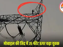 जांजगीर-चांपा में युवक हाईटेंशन टावर पर चढ़ा, नया मोबाइल दिलाने की जिद पर 2 घंटे ड्रामा