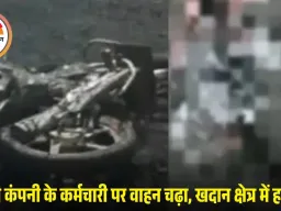 कोरबा में भारी वाहन की चपेट में युवक की मौत, निजी कंपनी में काम कर लौट रहा था