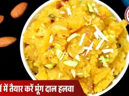15 मिनट में बनाएं स्वादिष्ट मूंग दाल का हलवा: सर्दियों के लिए आसान और चोखी रेसिपी