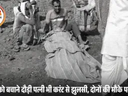 मंडला में करंट से किसान दंपती की दर्दनाक मौत: थावर नदी में मोटर हटाते समय हादसा, पति को बचाने दौड़ी पत्नी भी गई चपेट में