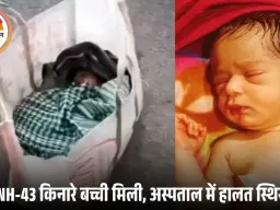 मनेंद्रगढ़ में सड़क किनारे झोले में मिली नवजात बच्ची: राहगीरों ने बचाई जान, अस्पताल में हालत स्थिर; गोद लेने कई लोग आगे आए