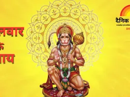 मंगलवार विशेष: आज करें ये सरल उपाय, मंगल दोष शांत होगा