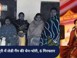 शिवपुरी में बागेश्वर बाबा की कथा में सक्रिय लेडी गैंग पकड़ी गई, लाखों का सोना बरामद