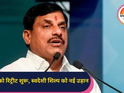 स्वदेशी को बढ़ावा देने वाला बड़ा आयोजन: चंदेरी इको रिट्रीट – मुख्यमंत्री डॉ. मोहन यादव