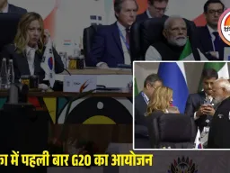 G20 समिट में मेलोनी से मिले पीएम मोदी: ट्रम्प-पुतिन-जिनपिंग गैरहाज़िर, भारत बना वैश्विक मंच का प्रमुख चेहरा