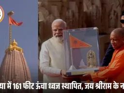 अयोध्या राम मंदिर पर फहराई धर्मध्वजा: PM मोदी भावुक, बोले— मानसिक गुलामी से मुक्ति का संकल्प अब तेज