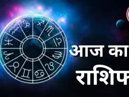 राशिफल: मीन राशि वालों के लिए स्वास्थ्य का संकट, कई राशि जातकों को मिलेंगे अवसर