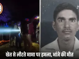 रतलाम में जमीन विवाद ने ली जान: खेत से लौटते मामा पर भांजे का हमला, बचाव में पत्थर मारकर हत्या