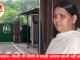 RJD का बयान—किसी भी स्थिति में राबड़ी आवास खाली नहीं करेंगे: नोटिस पर नीतीश सरकार पर हमला