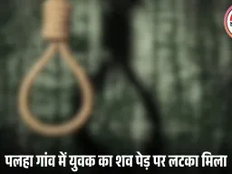 शहडोल के पलहा गांव में 19 वर्षीय युवक ने फांसी लगाकर की आत्महत्या, पुलिस हर एंगल से कर रही जांच