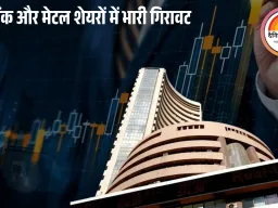 सेंसेक्स 401 अंक टूटा, निफ्टी 124 अंक लुढ़का: बैंकिंग, रियल्टी और मेटल शेयरों में भारी बिकवाली से बाजार कमजोर