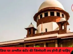 सुप्रीम कोर्ट: सोशल मीडिया पर अश्लील कंटेंट की जिम्मेदारी तय होनी ही चाहिए