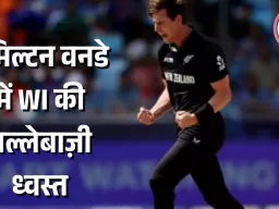 न्यूजीलैंड के पेस अटैक ने वेस्टइंडीज को 161 पर समेटा: तीसरे वनडे में 3-0 क्लीन स्वीप के करीब कीवी टीम