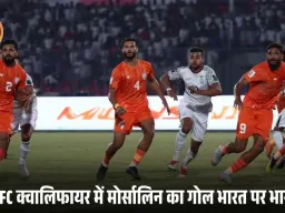 AFC क्वालिफायर में भारत 0-1 से बांग्लादेश से हारा: 22 साल बाद करारी हार, मोर्सालिन ने दिलाया निर्णायक गोल