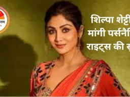 शिल्पा शेट्टी ने मांगी पर्सनैलिटी राइट्स की सुरक्षा: बॉम्बे हाईकोर्ट पहुंचीं