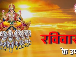 आज किस्मत चमकाने और बाधाओं को दूर करने के सरल ज्योतिषीय उपाय