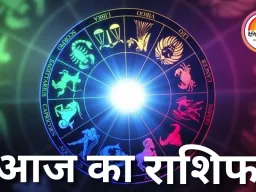 राशिफल: वृष राशि के जातकों को आर्थिक लाभ और उपहार का योग, सिंह राशि वालों के अधूरे काम पूरे होंगे