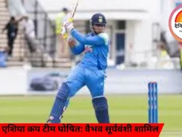 अंडर-19 एशिया कप टीम घोषित: वैभव सूर्यवंशी शामिल, आयुष म्हात्रे कप्तान; 14 दिसंबर को पाकिस्तान से मुकाबला