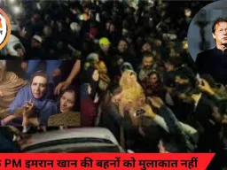 अडियाला जेल में पूर्व पाक PM इमरान खान की बहनों को मुलाकात नहीं