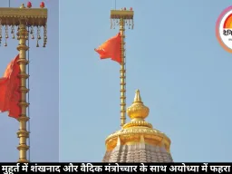 अभिजीत मुहूर्त में शंखनाद और वैदिक मंत्रोच्चार के साथ अयोध्या में फहरा धर्म ध्वज 